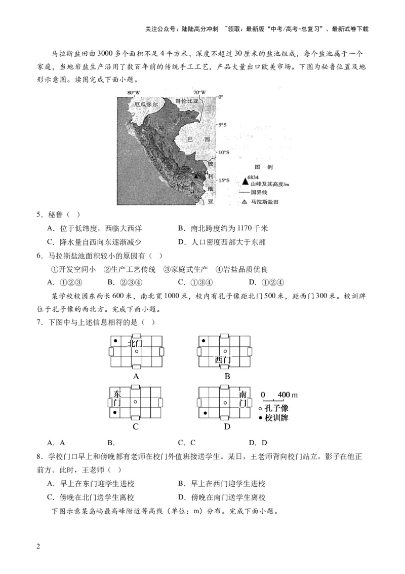 《地球与地图（通关卷一）（原卷版）_07-地理-高考总复习_一轮复习_2024年_2024年高考地理一轮复习讲练测（课件+讲义+练习）（新高考）_复习通关+一轮复习通关卷》第2页预览