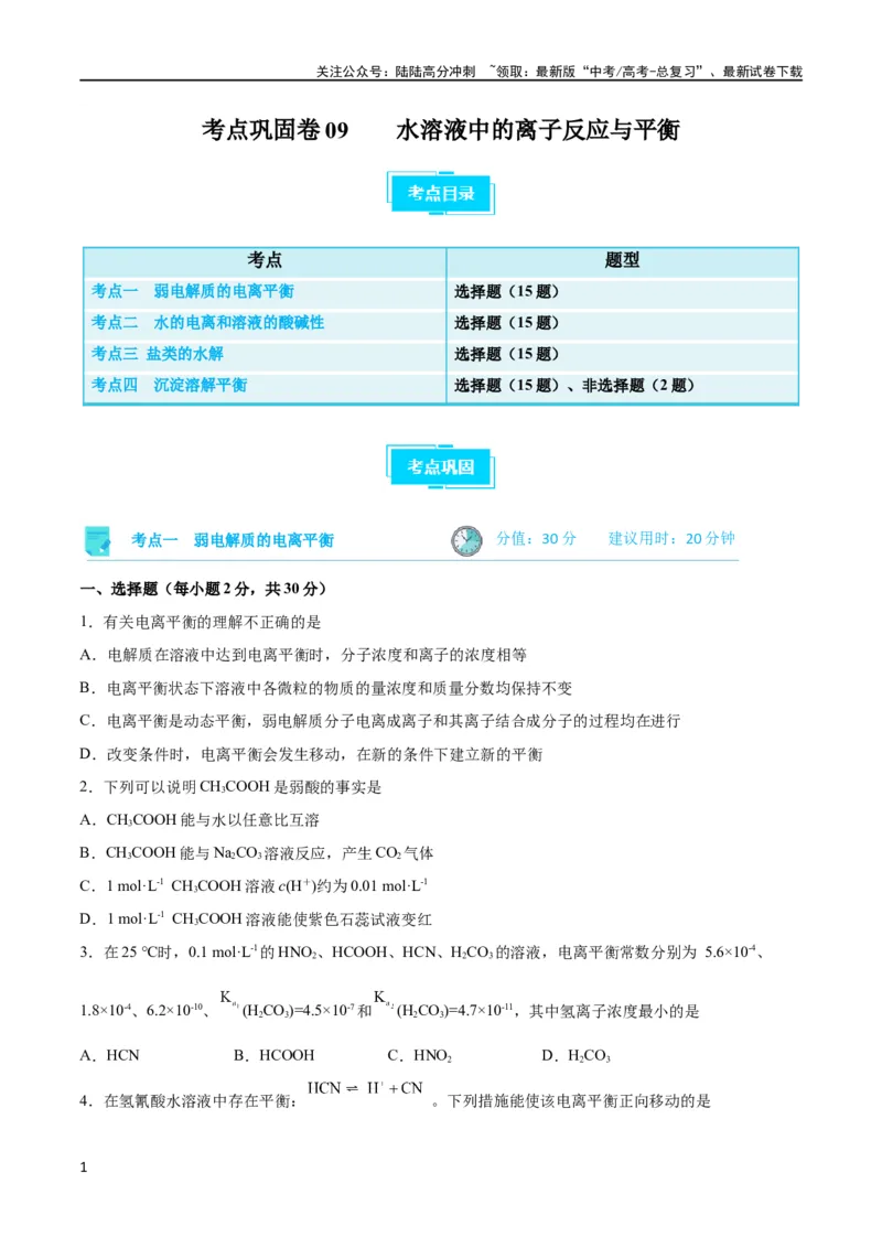 《考点巩固卷09水溶液中的离子反应与平衡 （原卷版）_05-化学-高考总复习_一轮复习_2024年_2024年高考化学一轮复习考点通关卷（新高考通用）_考点巩固卷》第1页预览