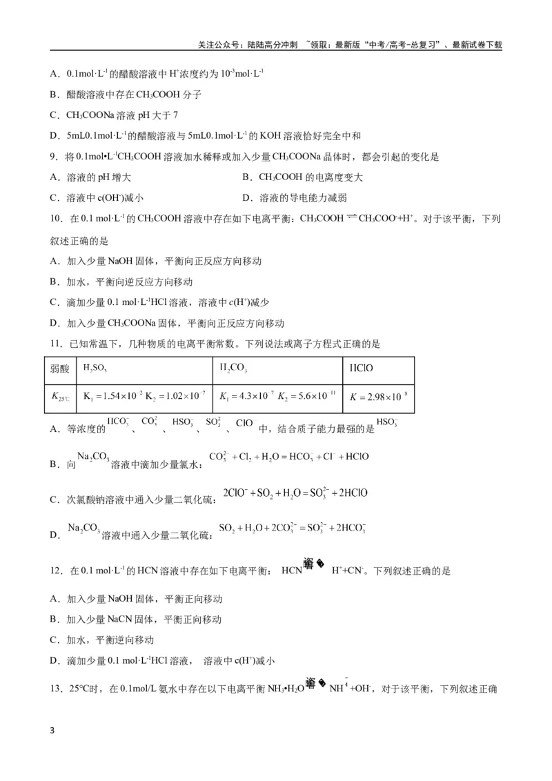《考点巩固卷09水溶液中的离子反应与平衡 （原卷版）_05-化学-高考总复习_一轮复习_2024年_2024年高考化学一轮复习考点通关卷（新高考通用）_考点巩固卷》第3页预览