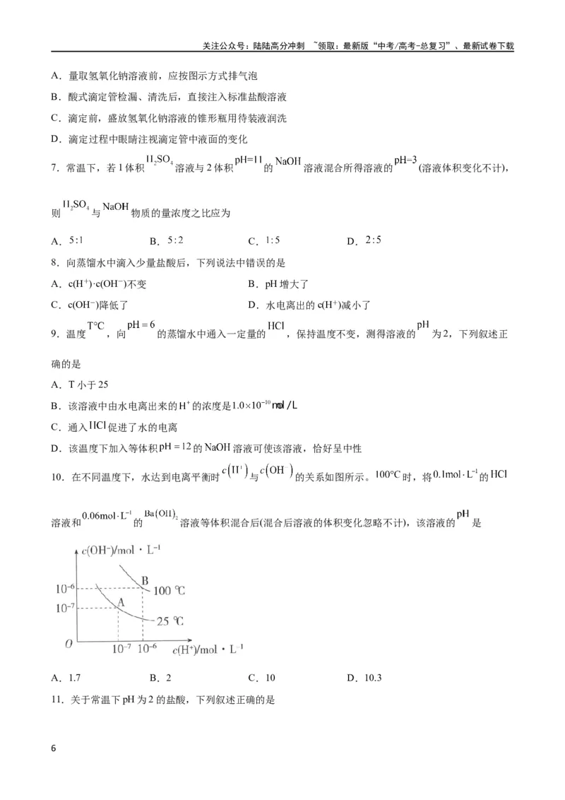 《考点巩固卷09水溶液中的离子反应与平衡 （原卷版）_05-化学-高考总复习_一轮复习_2024年_2024年高考化学一轮复习考点通关卷（新高考通用）_考点巩固卷》第6页预览