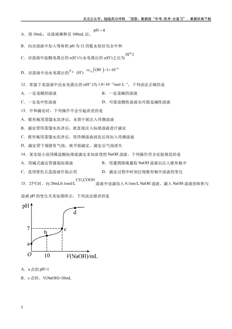《考点巩固卷09水溶液中的离子反应与平衡 （原卷版）_05-化学-高考总复习_一轮复习_2024年_2024年高考化学一轮复习考点通关卷（新高考通用）_考点巩固卷》第7页预览