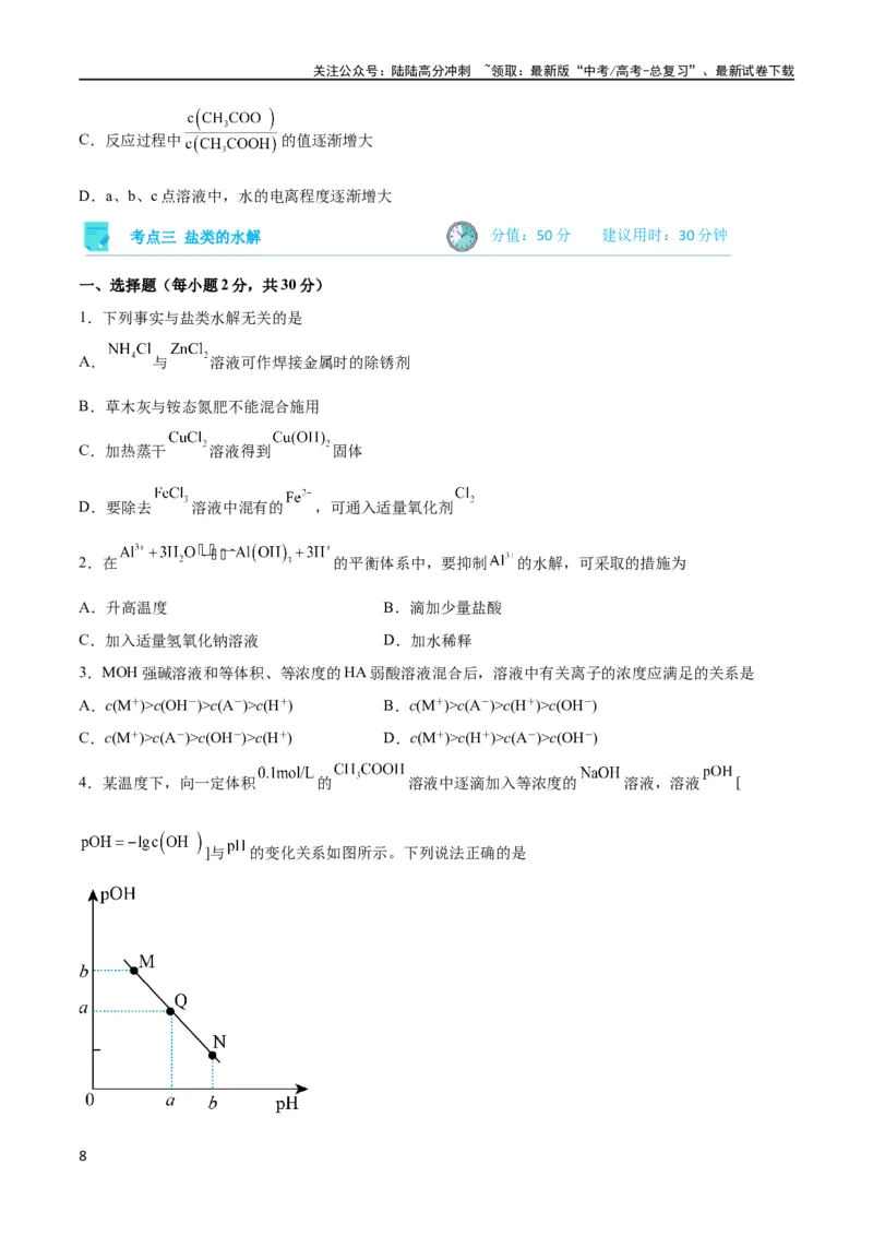 《考点巩固卷09水溶液中的离子反应与平衡 （原卷版）_05-化学-高考总复习_一轮复习_2024年_2024年高考化学一轮复习考点通关卷（新高考通用）_考点巩固卷》第8页预览
