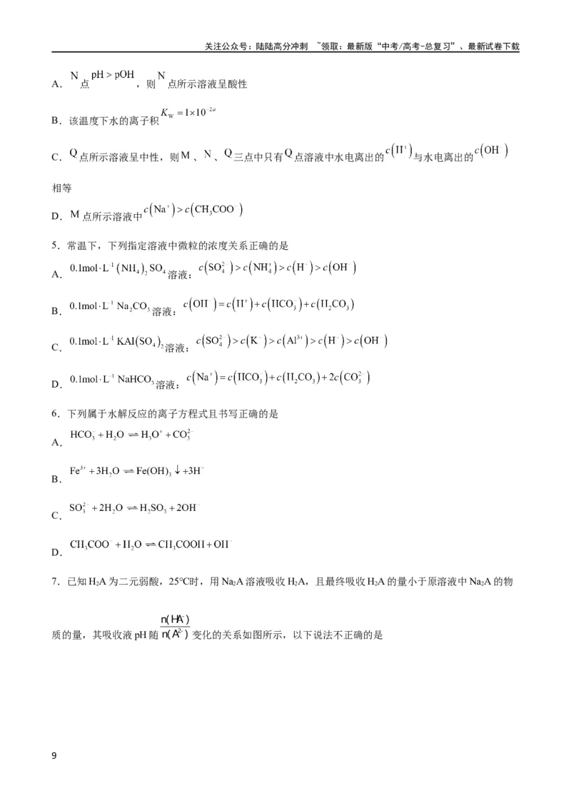 《考点巩固卷09水溶液中的离子反应与平衡 （原卷版）_05-化学-高考总复习_一轮复习_2024年_2024年高考化学一轮复习考点通关卷（新高考通用）_考点巩固卷》第9页预览