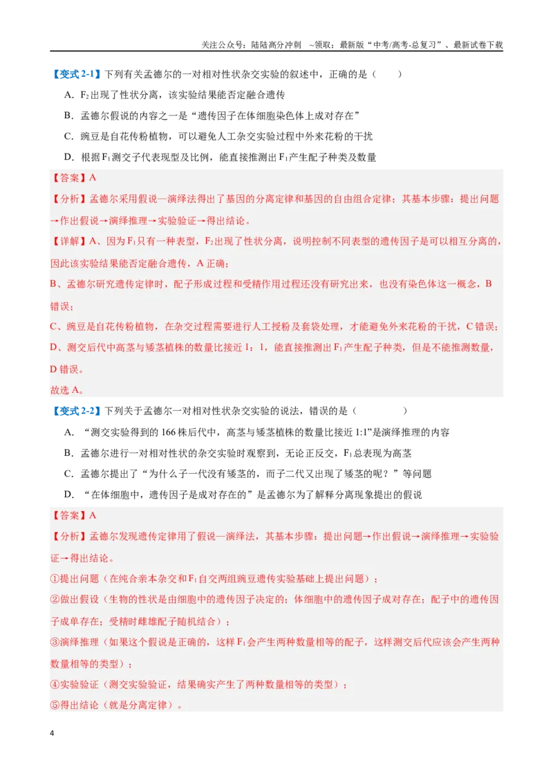 《专题09基因的传递规律（9大题型）（教师版）_06-生物-高考总复习_一轮复习_2025年_2025年高考生物一轮复习题型全覆盖练习（新高考通用）》第4页预览