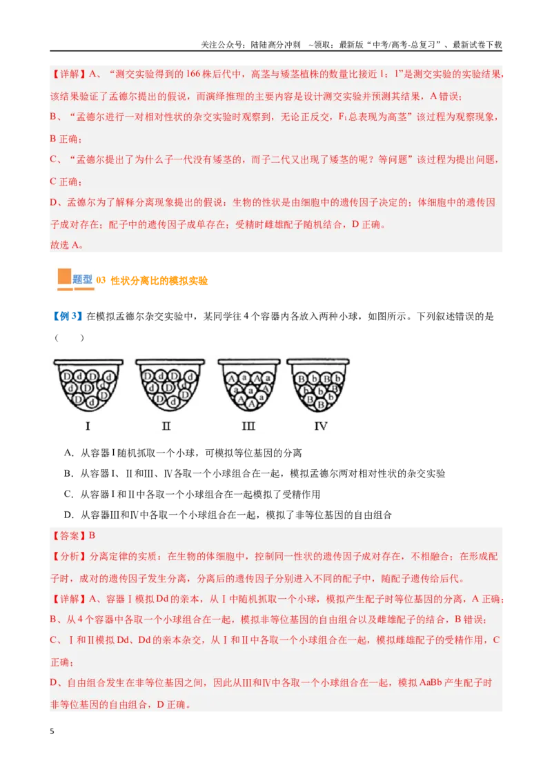 《专题09基因的传递规律（9大题型）（教师版）_06-生物-高考总复习_一轮复习_2025年_2025年高考生物一轮复习题型全覆盖练习（新高考通用）》第5页预览
