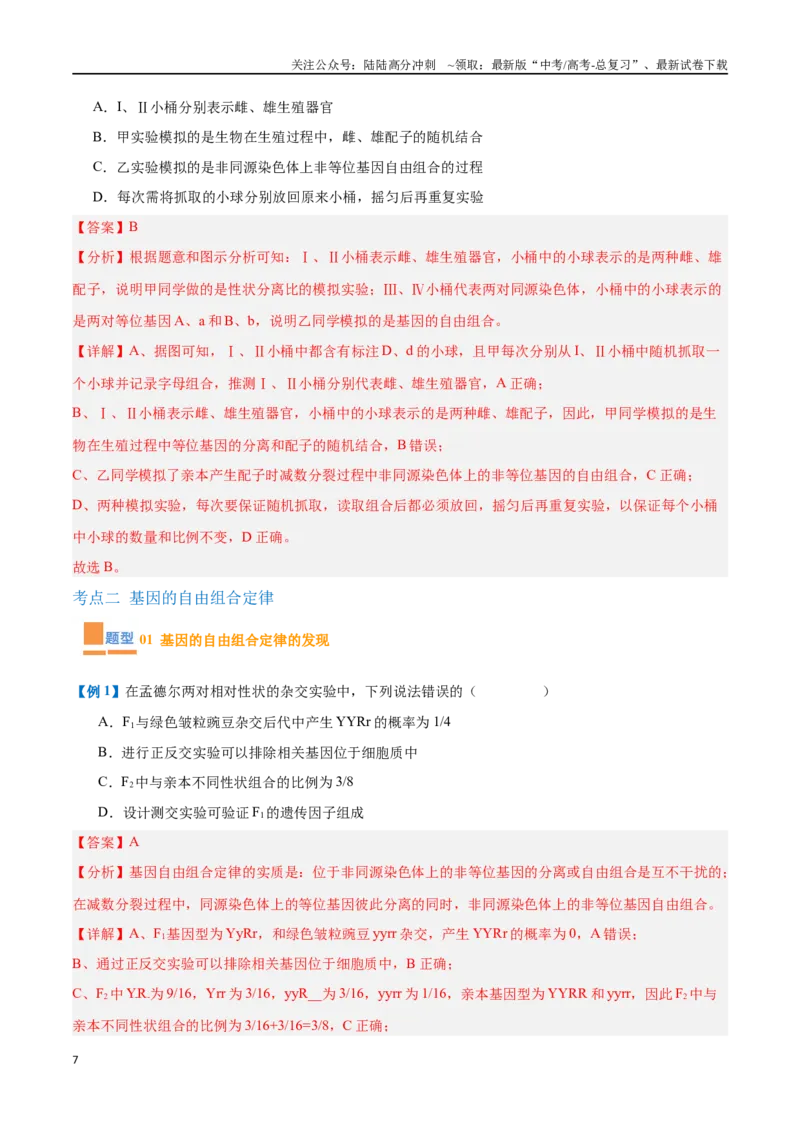 《专题09基因的传递规律（9大题型）（教师版）_06-生物-高考总复习_一轮复习_2025年_2025年高考生物一轮复习题型全覆盖练习（新高考通用）》第7页预览