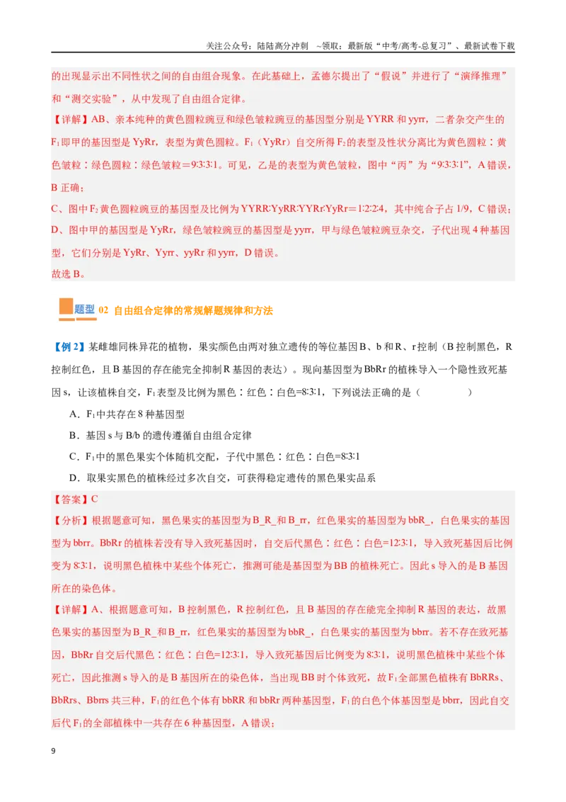 《专题09基因的传递规律（9大题型）（教师版）_06-生物-高考总复习_一轮复习_2025年_2025年高考生物一轮复习题型全覆盖练习（新高考通用）》第9页预览
