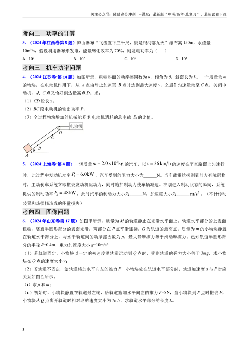 《专题10功和功率、动能定理（学生版）_04-物理-高考总复习_专项复习_2025年_2025年高考物理真题题源解密（新高考通用）》第3页预览