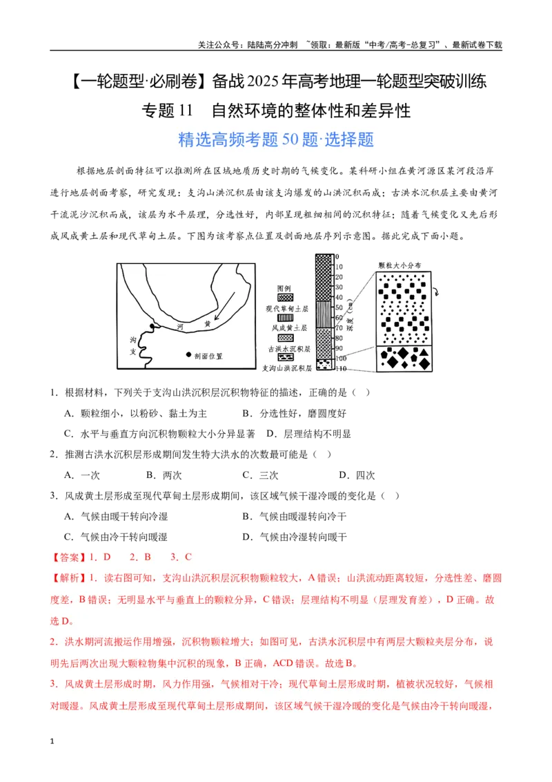 《专题11自然环境的整体性和差异性（高频选择题50题）-（新高考通用）（教师版）_07-地理-高考总复习_一轮复习_2025年_2025年高考地理一轮题型必刷题（新高考通用）》第1页预览