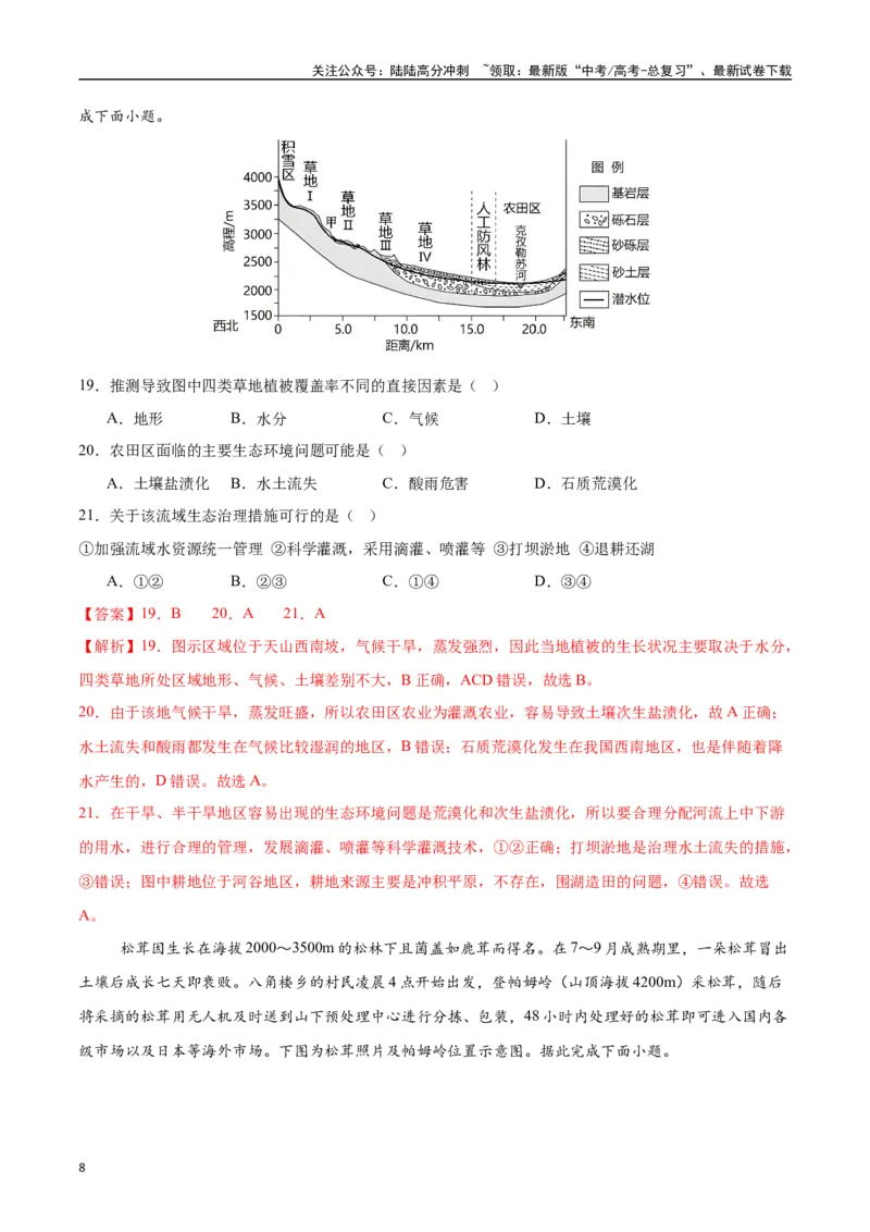 《专题11自然环境的整体性和差异性（高频选择题50题）-（新高考通用）（教师版）_07-地理-高考总复习_一轮复习_2025年_2025年高考地理一轮题型必刷题（新高考通用）》第8页预览