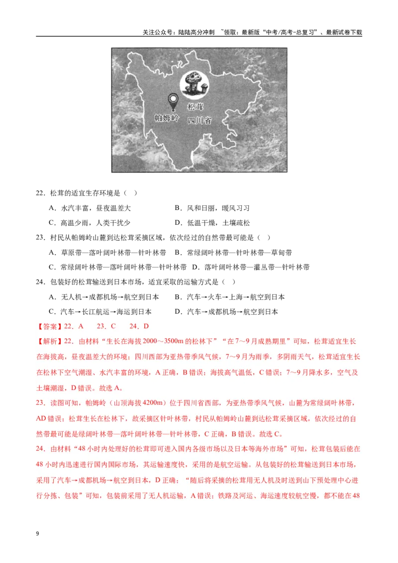 《专题11自然环境的整体性和差异性（高频选择题50题）-（新高考通用）（教师版）_07-地理-高考总复习_一轮复习_2025年_2025年高考地理一轮题型必刷题（新高考通用）》第9页预览