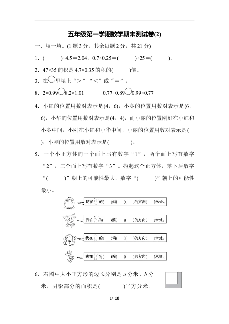 《五（上）人教版数学期末真题检测.6_小学1-6年级全科全套_1-6年级全科上册_五年级_五年级上数学_A五年级数学（人教版）_人教数学五上期末测试》第1页预览