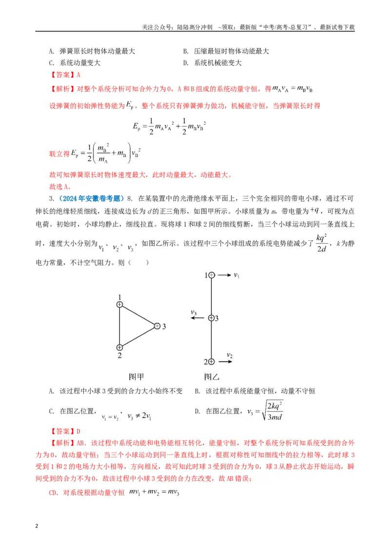 《专题07动量（解析版）_04-物理-高考总复习_专项复习_2024年_2024年高考真题和模拟题分项汇编物理分类汇编（全国通用）》第2页预览