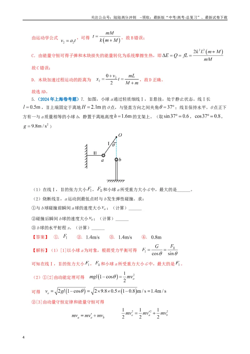《专题07动量（解析版）_04-物理-高考总复习_专项复习_2024年_2024年高考真题和模拟题分项汇编物理分类汇编（全国通用）》第4页预览