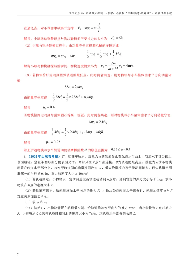 《专题07动量（解析版）_04-物理-高考总复习_专项复习_2024年_2024年高考真题和模拟题分项汇编物理分类汇编（全国通用）》第7页预览