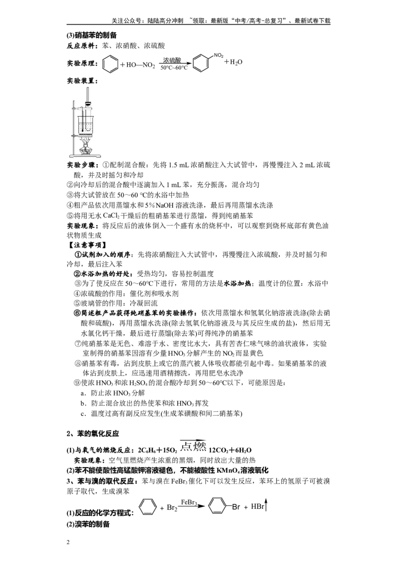 《第36讲苯的结构和性质-（学生版）_05-化学-高考总复习_一轮复习_2024年_2024年高考化学精准一轮复习讲义_资料》第2页预览