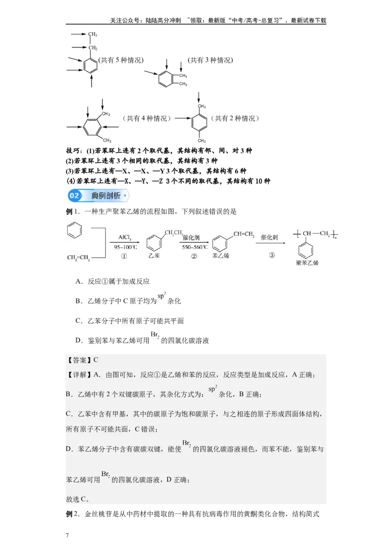 《第36讲苯的结构和性质-（学生版）_05-化学-高考总复习_一轮复习_2024年_2024年高考化学精准一轮复习讲义_资料》第7页预览