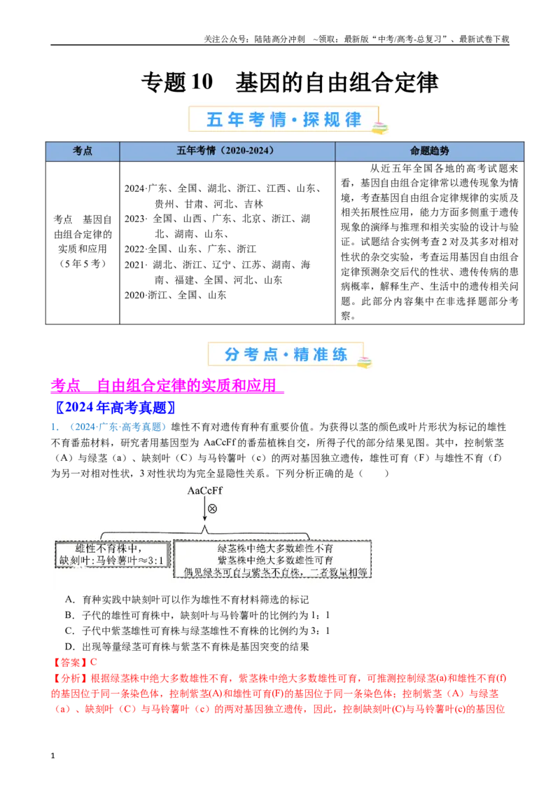 《专题10基因的自由组合定律（解析版）_06-生物-高考总复习_专项复习_2024年_2024年高考生物真题分类汇编（全国通用）》第1页预览