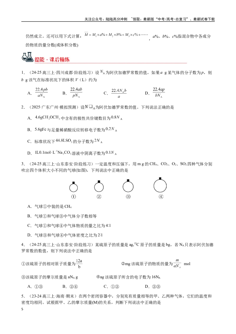 《考点03物质的量、摩尔质量、气体摩尔体积（学生版）（新教材新高考）_05-化学-高考总复习_一轮复习_2025年_2025年高考化学一轮·考点讲义练习复习讲义（新教材新高考）_资料》第5页预览