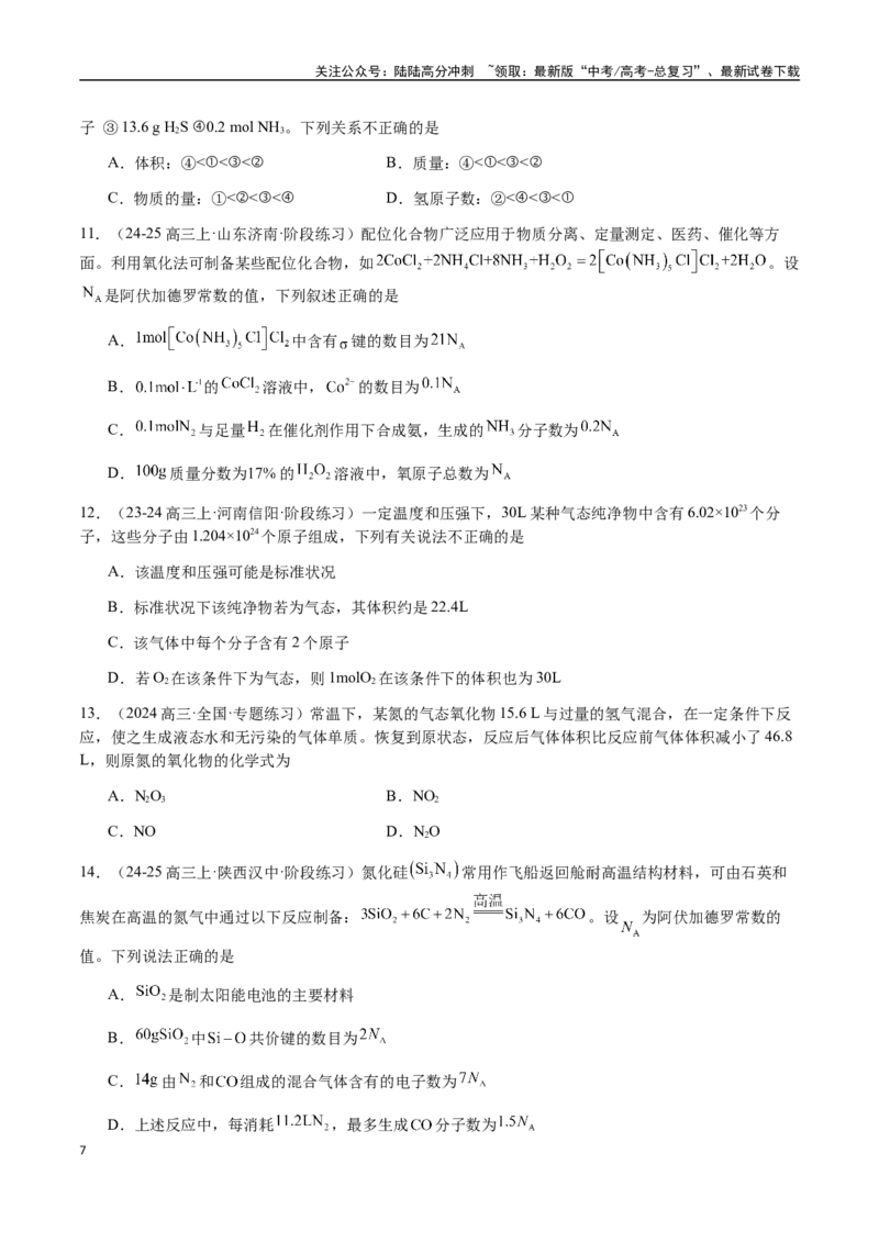 《考点03物质的量、摩尔质量、气体摩尔体积（学生版）（新教材新高考）_05-化学-高考总复习_一轮复习_2025年_2025年高考化学一轮·考点讲义练习复习讲义（新教材新高考）_资料》第7页预览