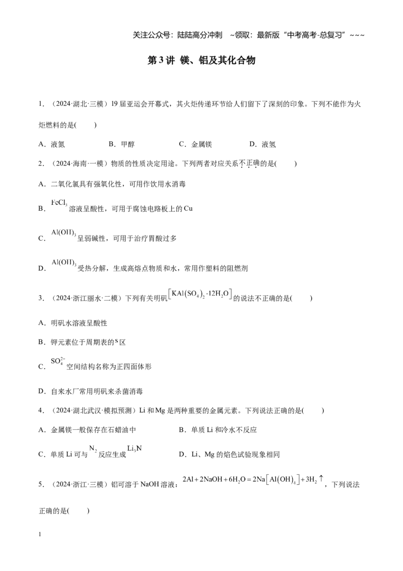 《第三章第3讲镁、铝及其重要化合物（练习）_05-化学-高考总复习_一轮复习_2026年-化学高考一轮复习_2026年高考化学大一轮复习-G354_资料》第1页预览