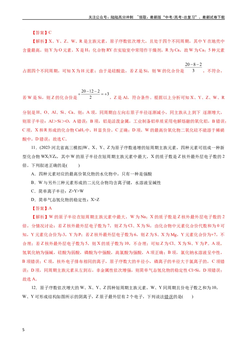 《考点07元素周期律和元素周期表(好题冲关)(解析版)_05-化学-高考总复习_一轮复习_2024年_2024年高考化学一轮复习考点帮（全国通用）》第5页预览