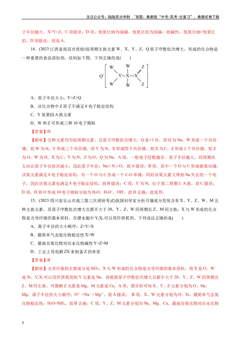 《考点07元素周期律和元素周期表(好题冲关)(解析版)_05-化学-高考总复习_一轮复习_2024年_2024年高考化学一轮复习考点帮（全国通用）》第7页预览