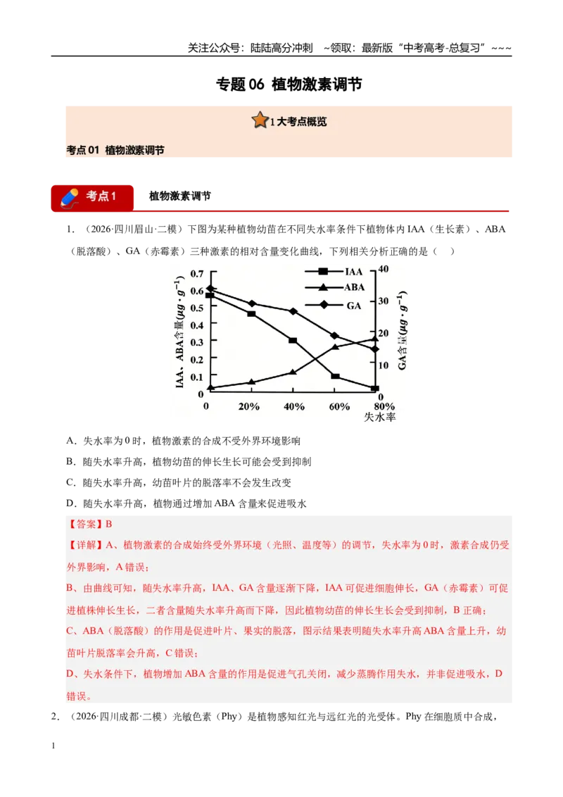 《专题06植物激素调节（1大考点）（学生版）_06-生物-高考总复习_专项复习_2026年-生物高考专项复习_2026年高考生物二模试题分类汇编（四川专用）-G282_2026版》第1页预览