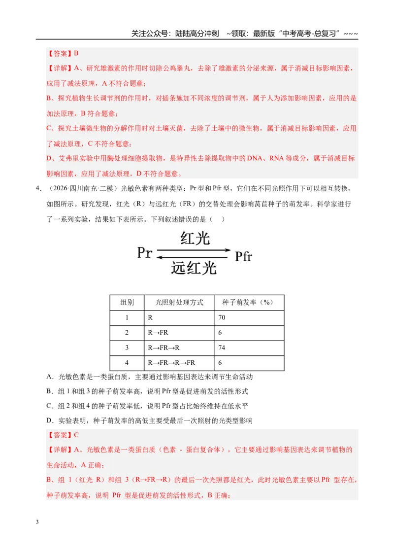 《专题06植物激素调节（1大考点）（学生版）_06-生物-高考总复习_专项复习_2026年-生物高考专项复习_2026年高考生物二模试题分类汇编（四川专用）-G282_2026版》第3页预览