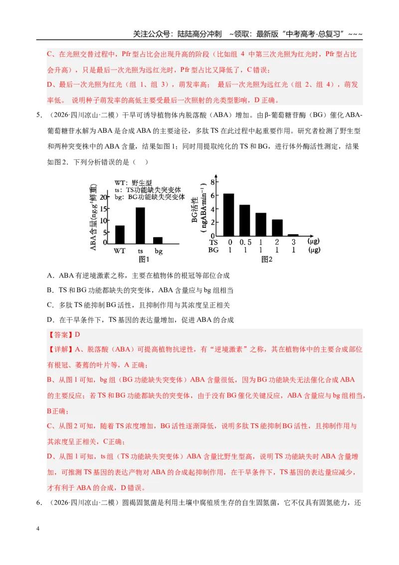 《专题06植物激素调节（1大考点）（学生版）_06-生物-高考总复习_专项复习_2026年-生物高考专项复习_2026年高考生物二模试题分类汇编（四川专用）-G282_2026版》第4页预览