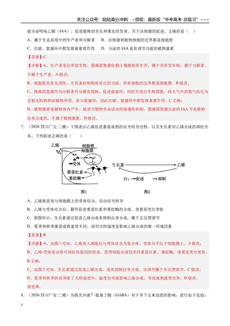 《专题06植物激素调节（1大考点）（学生版）_06-生物-高考总复习_专项复习_2026年-生物高考专项复习_2026年高考生物二模试题分类汇编（四川专用）-G282_2026版》第5页预览