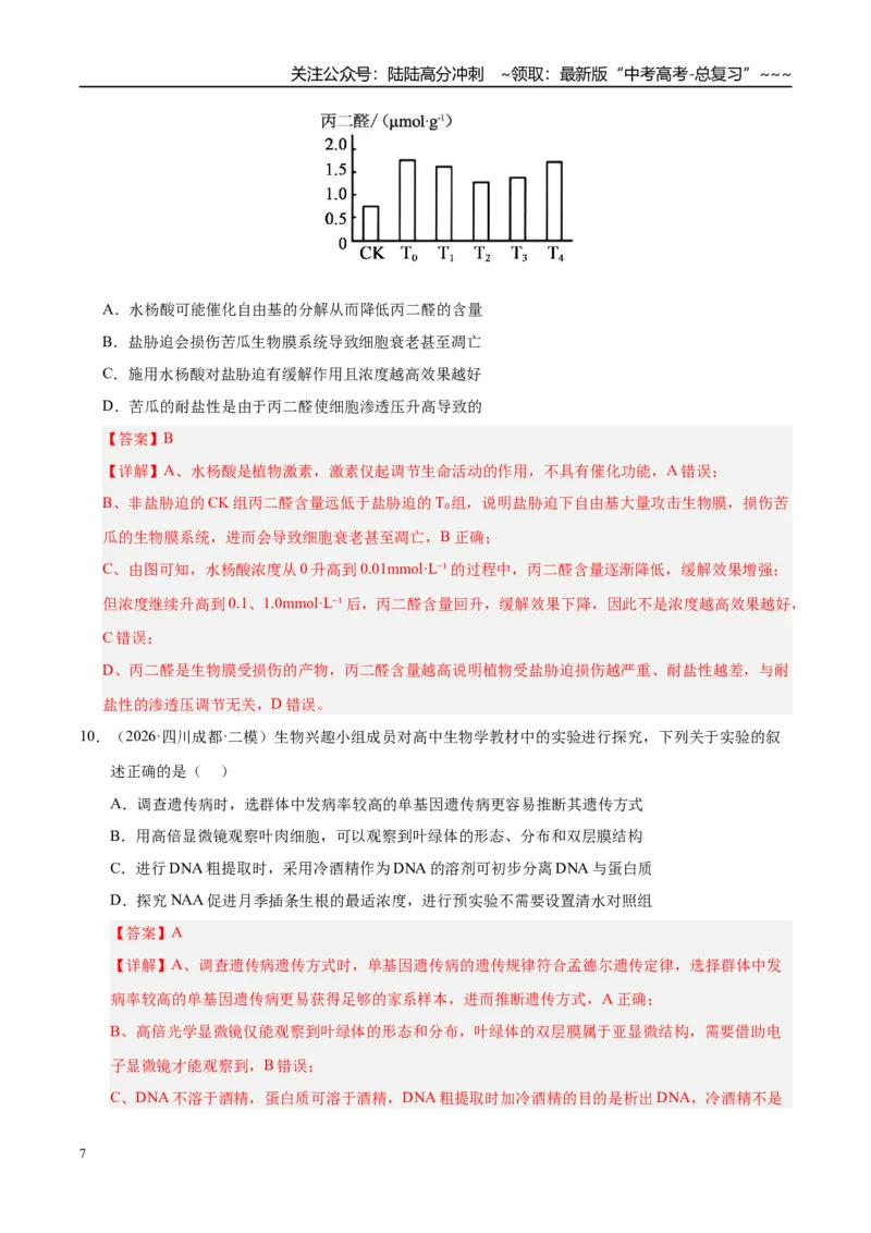 《专题06植物激素调节（1大考点）（学生版）_06-生物-高考总复习_专项复习_2026年-生物高考专项复习_2026年高考生物二模试题分类汇编（四川专用）-G282_2026版》第7页预览