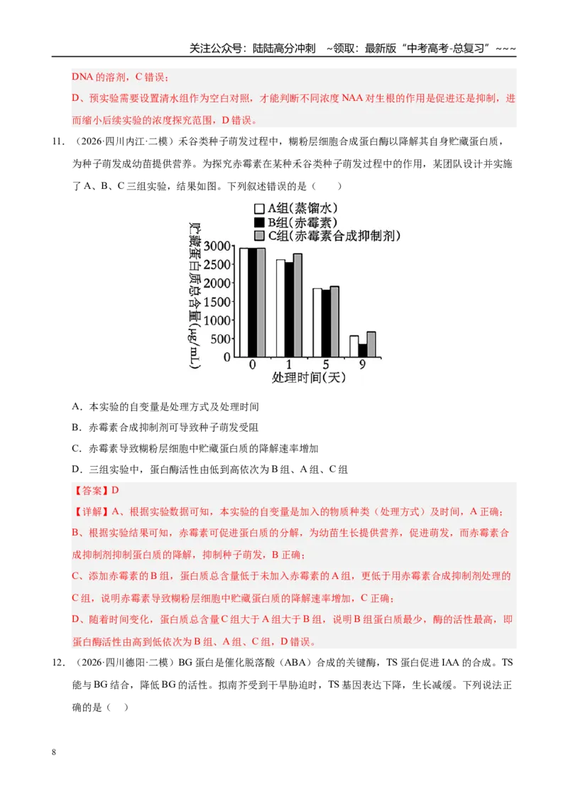 《专题06植物激素调节（1大考点）（学生版）_06-生物-高考总复习_专项复习_2026年-生物高考专项复习_2026年高考生物二模试题分类汇编（四川专用）-G282_2026版》第8页预览