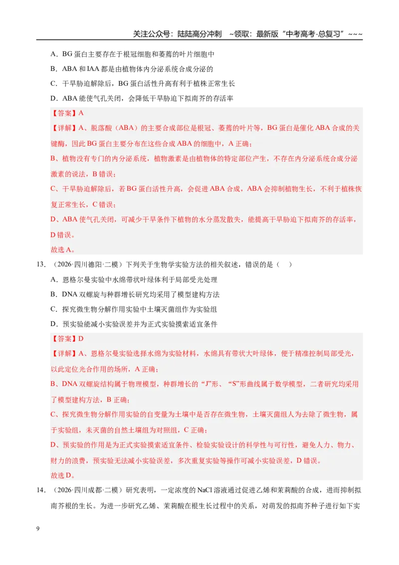 《专题06植物激素调节（1大考点）（学生版）_06-生物-高考总复习_专项复习_2026年-生物高考专项复习_2026年高考生物二模试题分类汇编（四川专用）-G282_2026版》第9页预览