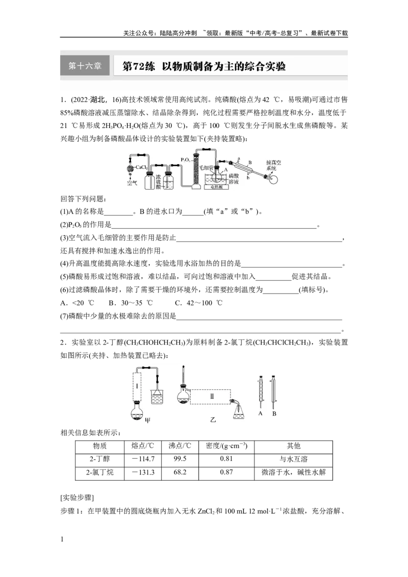 《第十六章　第72练　以物质制备为主的综合实验_05-化学-高考总复习_一轮复习_2025年_2025年大一轮复习讲义人教版化学_资料_1-资料_大一轮复习讲义学生专用_一轮复习74练》第1页预览