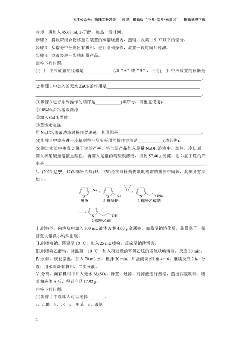 《第十六章　第72练　以物质制备为主的综合实验_05-化学-高考总复习_一轮复习_2025年_2025年大一轮复习讲义人教版化学_资料_1-资料_大一轮复习讲义学生专用_一轮复习74练》第2页预览