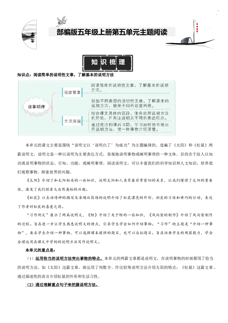 《五（上）语文：第5单元主题阅读（知识梳理+精选阅读）_小学1-6年级全科全套_1-6年级全科上册_五年级_五年级上语文_语文五上阅读理解专项》第1页预览
