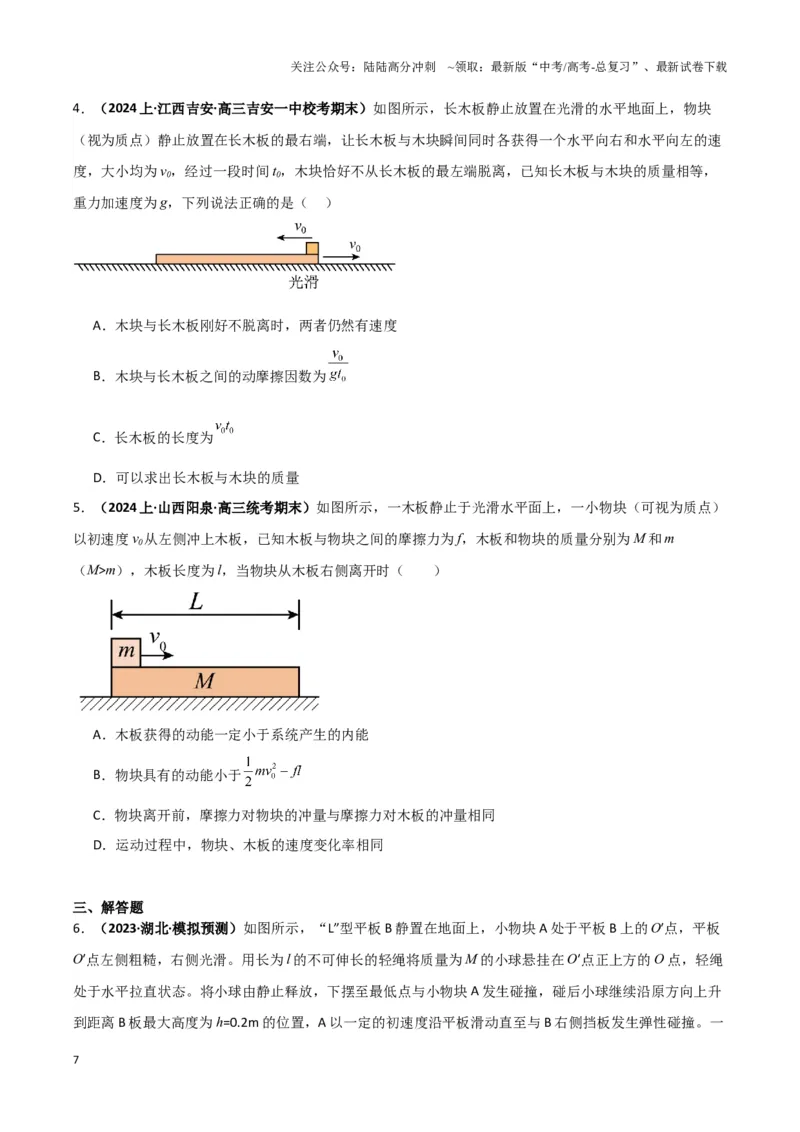 《专题09板块模型中的相对运动（原卷版）_04-物理-高考总复习_二轮复习_2024年_2024年高考物理二轮复习热点模型与方法备战高考_资料》第7页预览