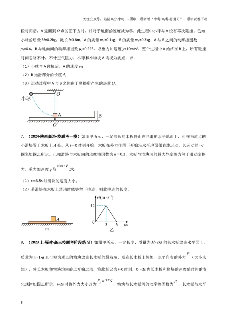 《专题09板块模型中的相对运动（原卷版）_04-物理-高考总复习_二轮复习_2024年_2024年高考物理二轮复习热点模型与方法备战高考_资料》第8页预览
