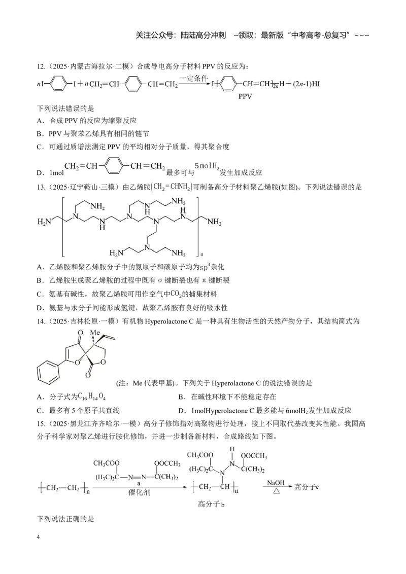 《第九章有机化学基础（综合训练）（黑吉辽蒙专用）（学生版）_05-化学-高考总复习_一轮复习_2026年-化学高考一轮复习_2026年高考化学一轮课件+讲义+练习（黑吉辽蒙专用）-G330》第4页预览