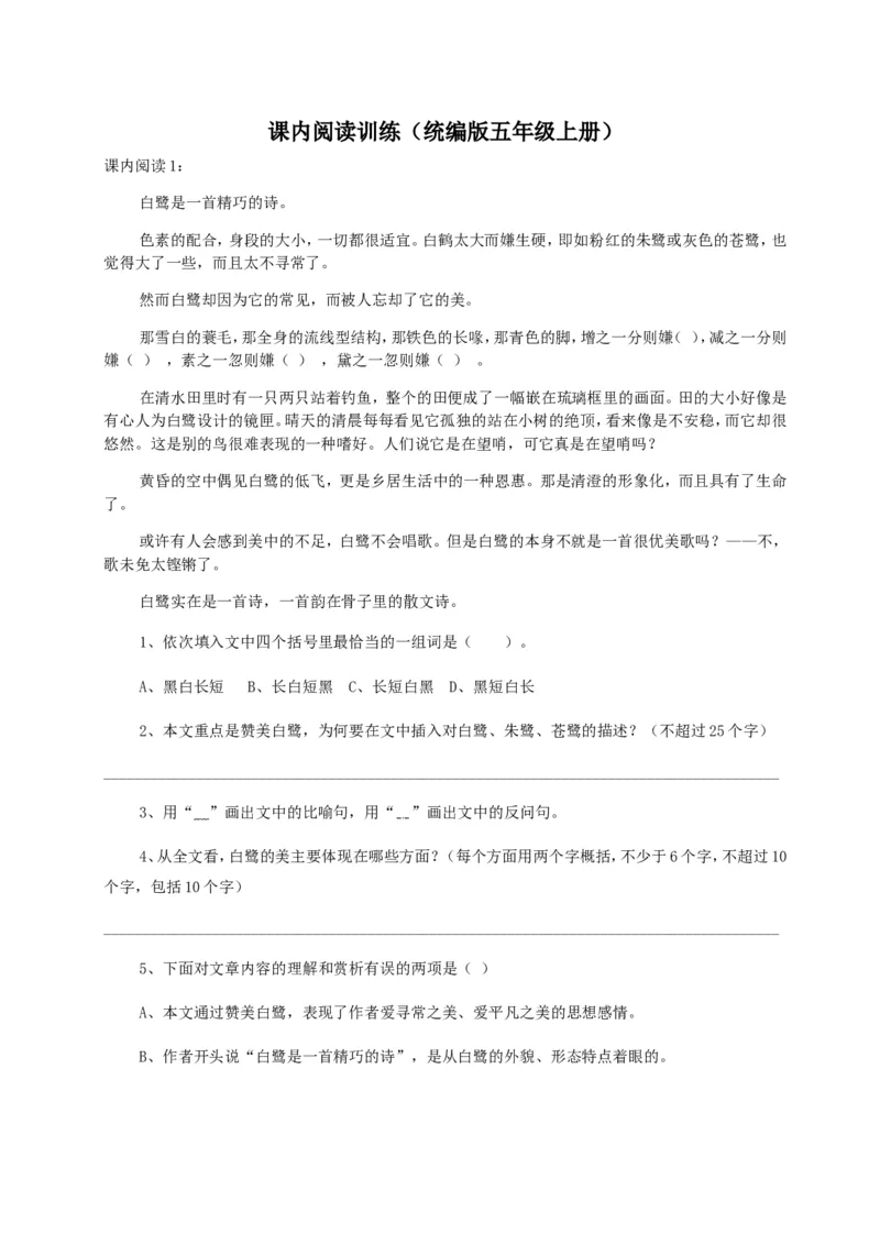 《五（上）语文：课内阅读训练_小学1-6年级全科全套_1-6年级全科上册_五年级_五年级上语文_语文五上阅读理解专项》第1页预览