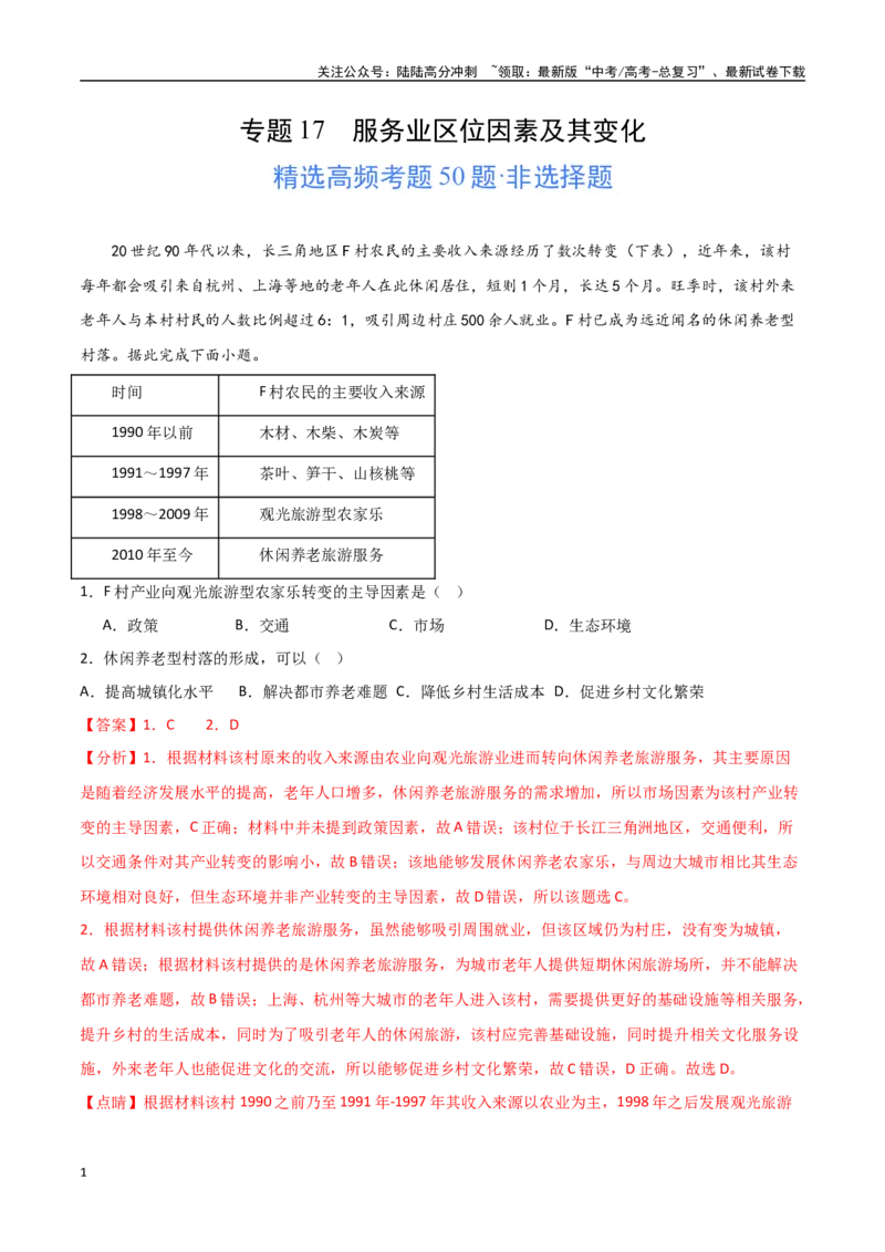 《专题17服务业区位因素及其变化（高频选择题50题）-（全国通用）（解析版）_07-地理-高考总复习_一轮复习_2024年_2024年高考地理一轮题型突破训练（全国通用）_资料_1-资料》第1页预览