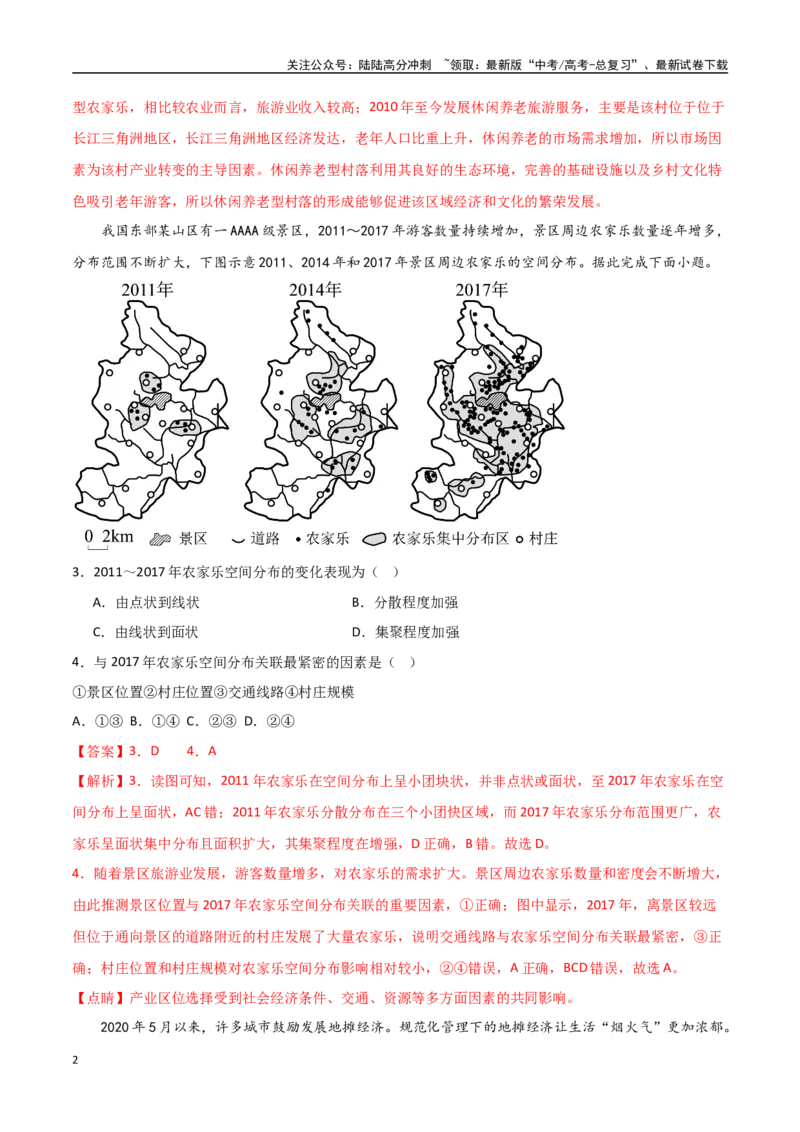 《专题17服务业区位因素及其变化（高频选择题50题）-（全国通用）（解析版）_07-地理-高考总复习_一轮复习_2024年_2024年高考地理一轮题型突破训练（全国通用）_资料_1-资料》第2页预览