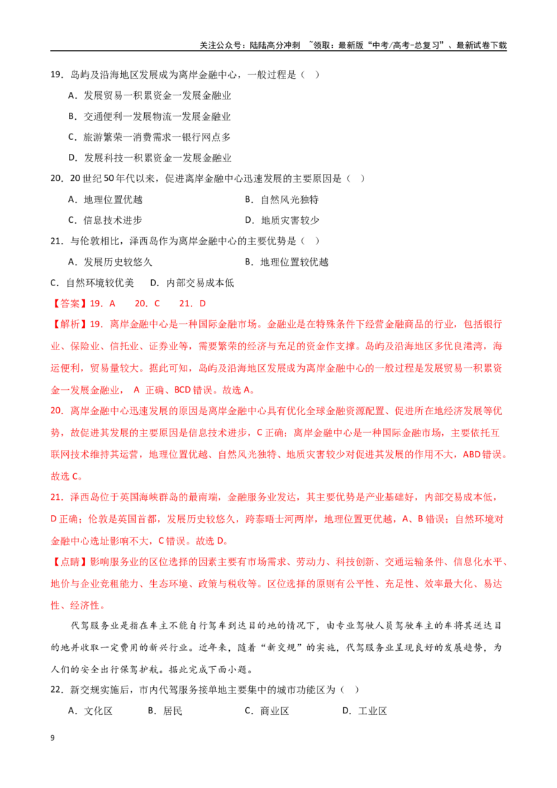 《专题17服务业区位因素及其变化（高频选择题50题）-（全国通用）（解析版）_07-地理-高考总复习_一轮复习_2024年_2024年高考地理一轮题型突破训练（全国通用）_资料_1-资料》第9页预览