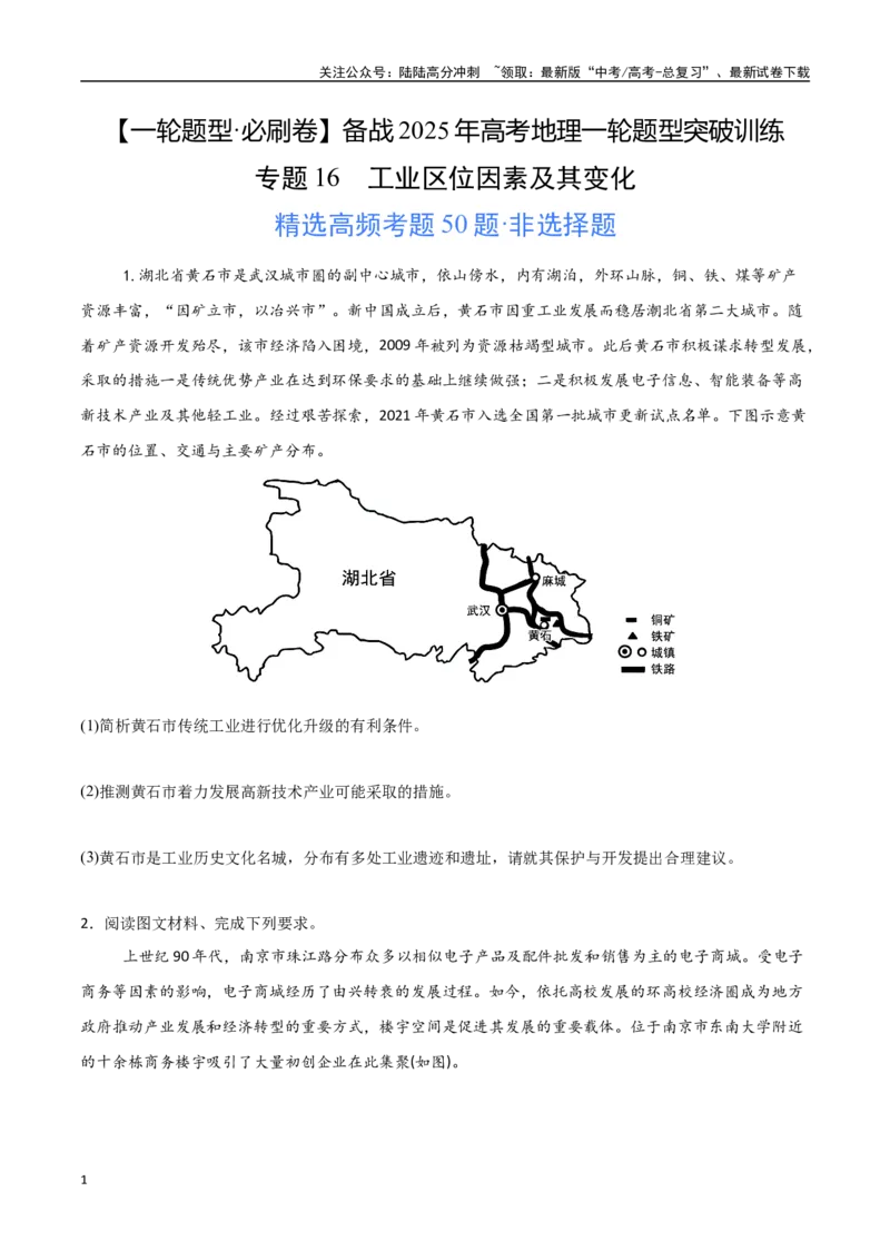 《专题16工业区位因素及其变化（高频非选择题50题）-（新高考通用）（学生版）_07-地理-高考总复习_一轮复习_2025年_2025年高考地理一轮题型必刷题（新高考通用）》第1页预览