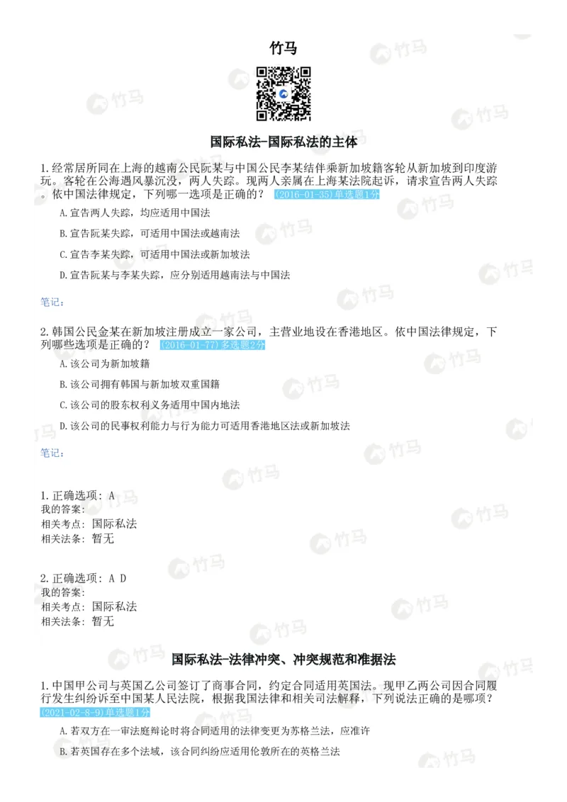 《11国际私法_2026法考客观_2026法考客观_25年法考刷题竹马app题库》第1页预览