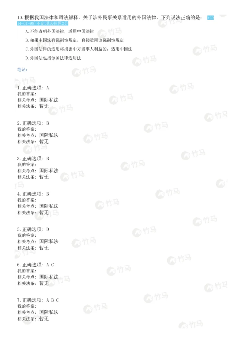 《11国际私法_2026法考客观_2026法考客观_25年法考刷题竹马app题库》第5页预览