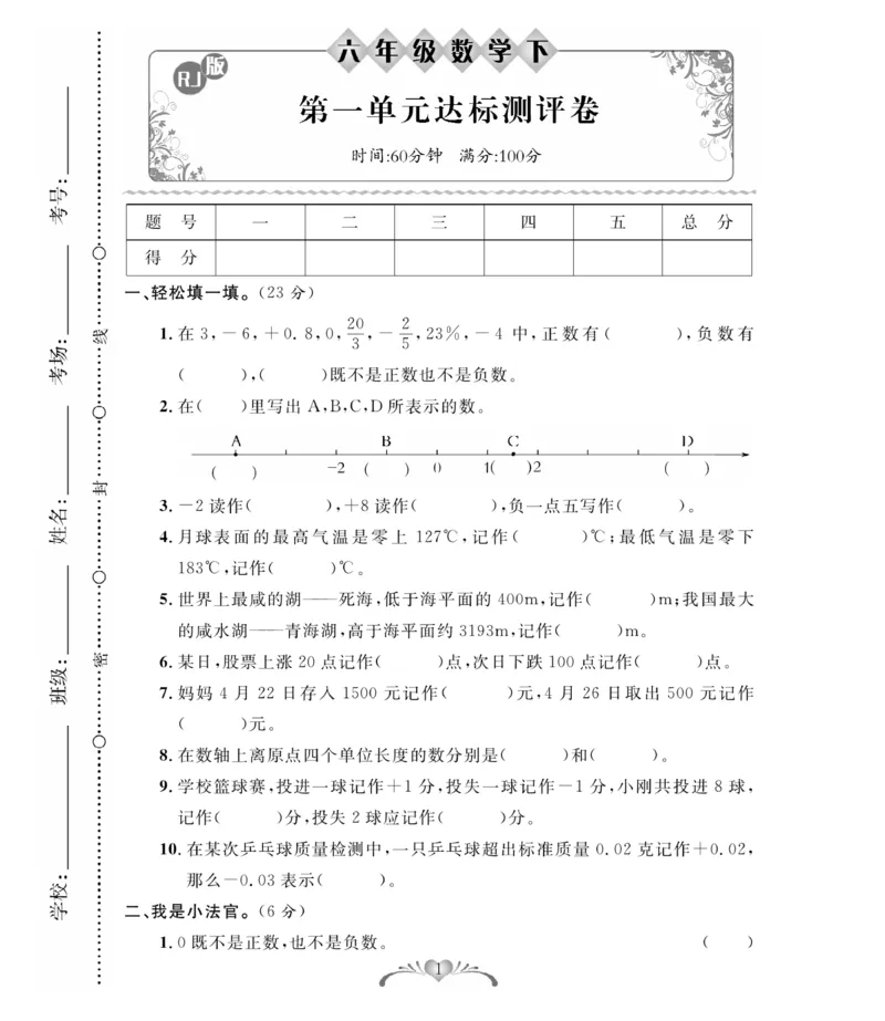 《《必考100分卷》人教版数学6年级下册必考100分卷_小学1-6年级全科全套_1-6年级全科下册_六年级_数学_数学六下人教版》第1页预览