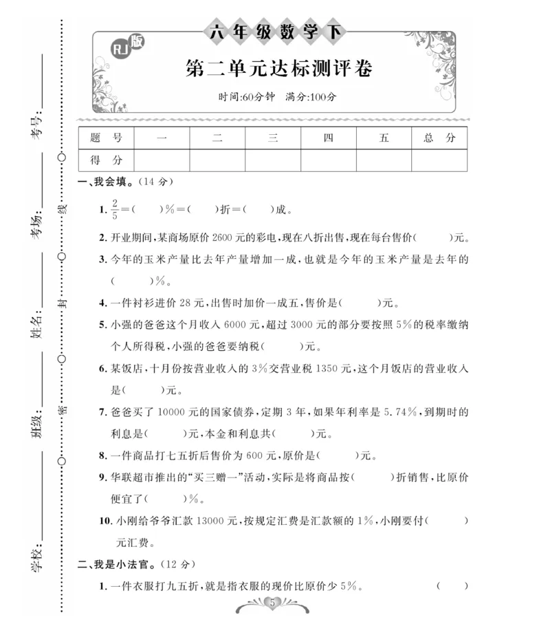 《《必考100分卷》人教版数学6年级下册必考100分卷_小学1-6年级全科全套_1-6年级全科下册_六年级_数学_数学六下人教版》第5页预览