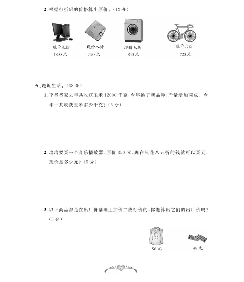 《《必考100分卷》人教版数学6年级下册必考100分卷_小学1-6年级全科全套_1-6年级全科下册_六年级_数学_数学六下人教版》第7页预览